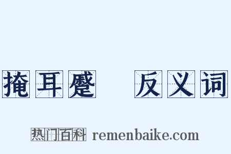 掩耳蹙頞反义词是什么意思的图片